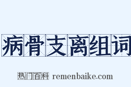 病骨支离组词是什么意思的图片